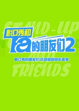 脱口秀和Ta的朋友们 第二季